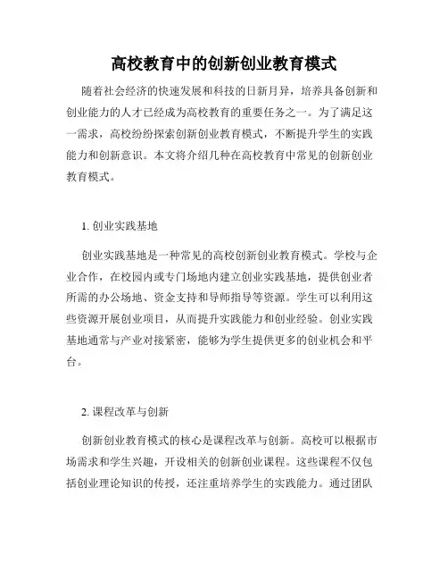 高校教育中的创新创业教育模式