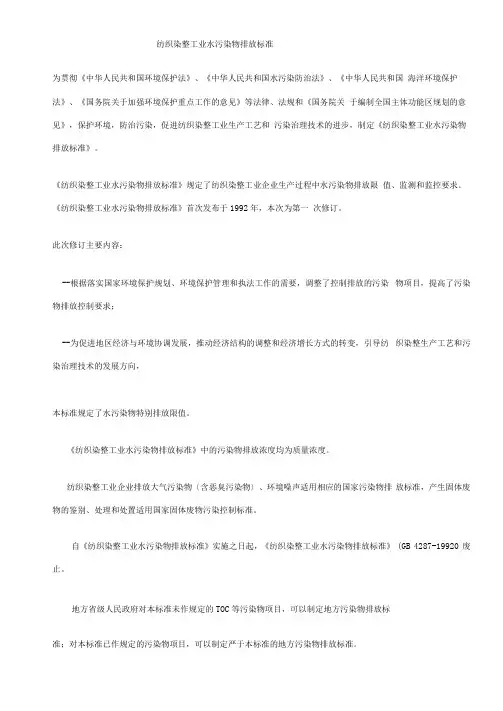 纺织染整工业水污染物排放标准