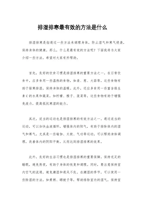 排湿排寒最有效的方法是什么