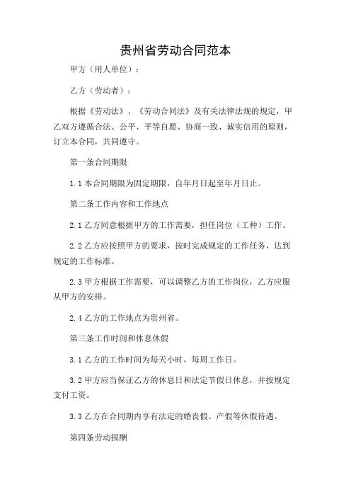 2024年-(场景详尽)贵州省劳动合同范本
