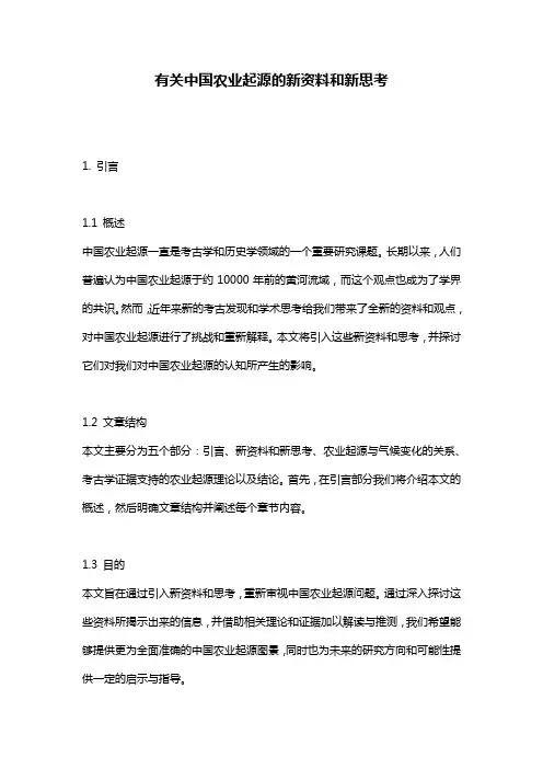 有关中国农业起源的新资料和新思考