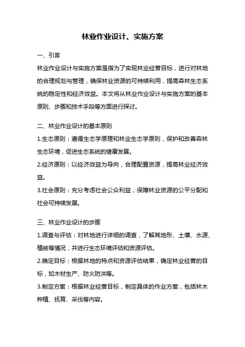 林业作业设计、实施方案