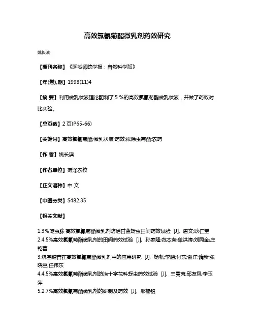 高效氯氰菊酯微乳剂药效研究