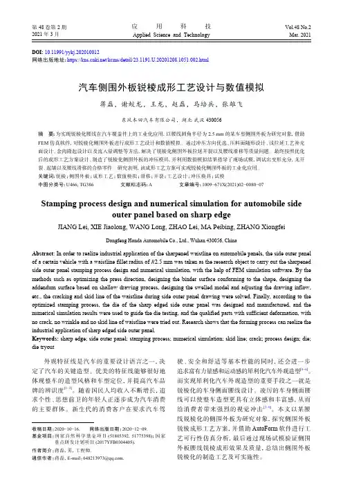 汽车侧围外板锐棱成形工艺设计与数值模拟