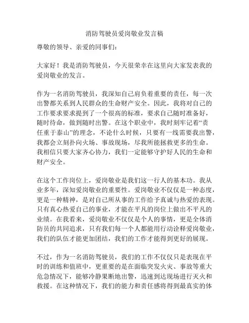 消防驾驶员爱岗敬业发言稿