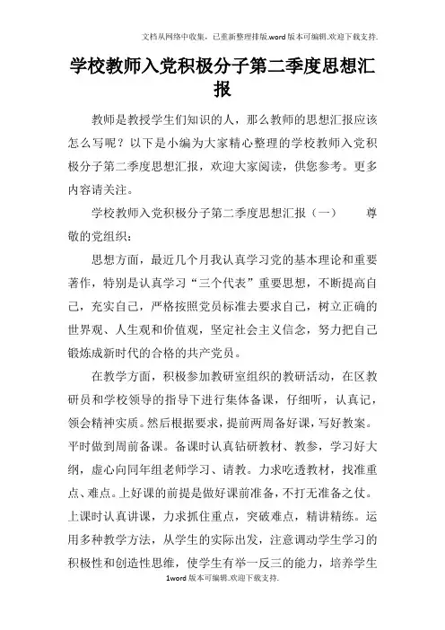 学校教师入党积极分子第二季度思想汇报