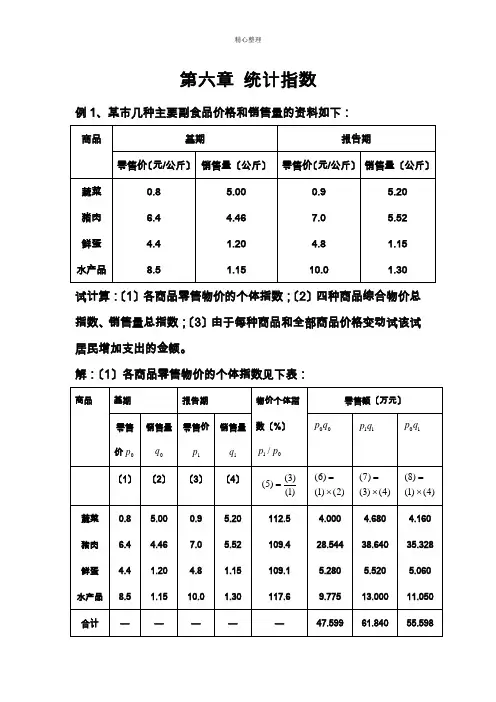 第六章-统计指数(补充例题)1