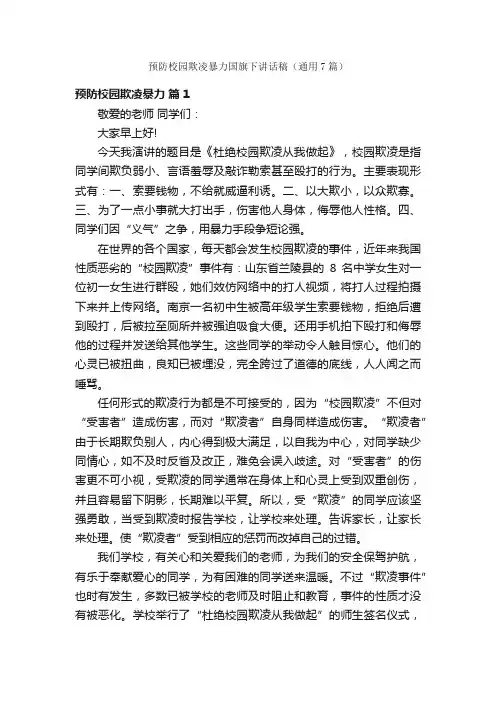 预防校园欺凌暴力国旗下讲话稿（通用7篇）