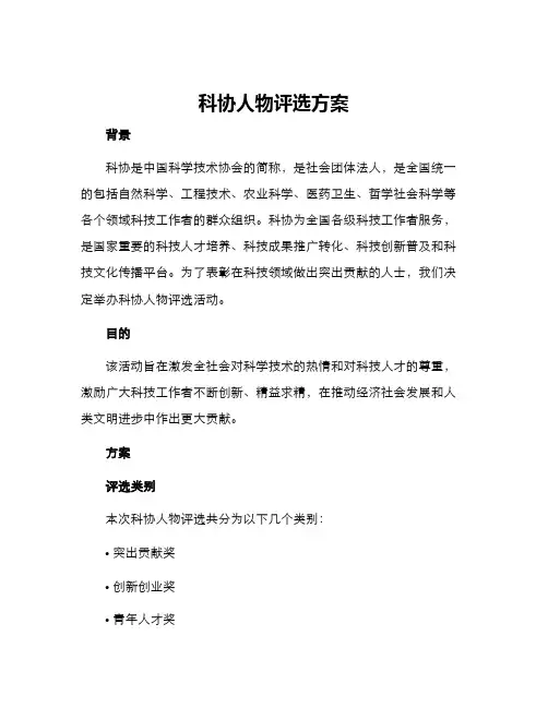 科协人物评选方案