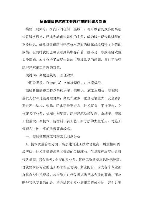 高层建筑施工管理存在的问题及对策