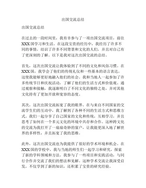 出国交流总结