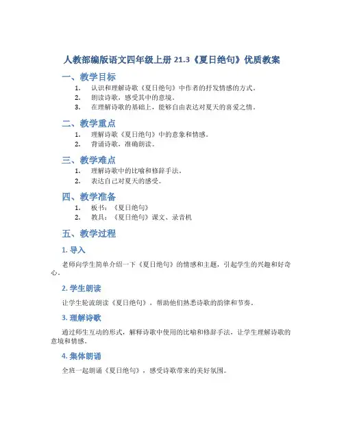 人教部编版语文四年级上册21.3《夏日绝句》优质教案