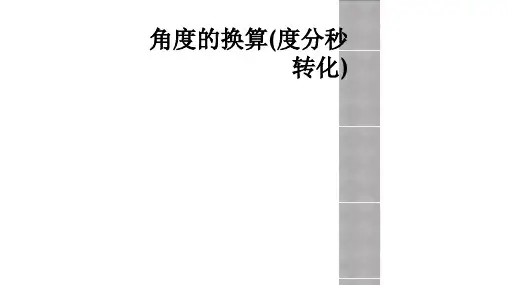 角度的换算(度分秒转化)