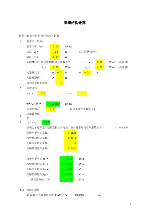 围墙结构计算(内置构造柱)