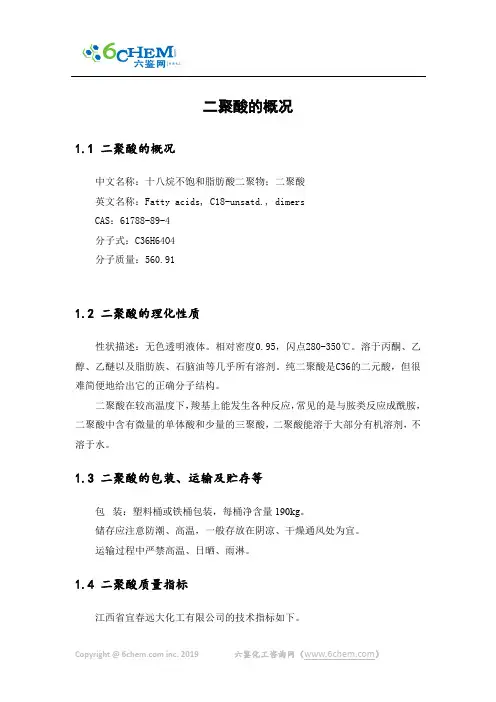 二聚酸的概况