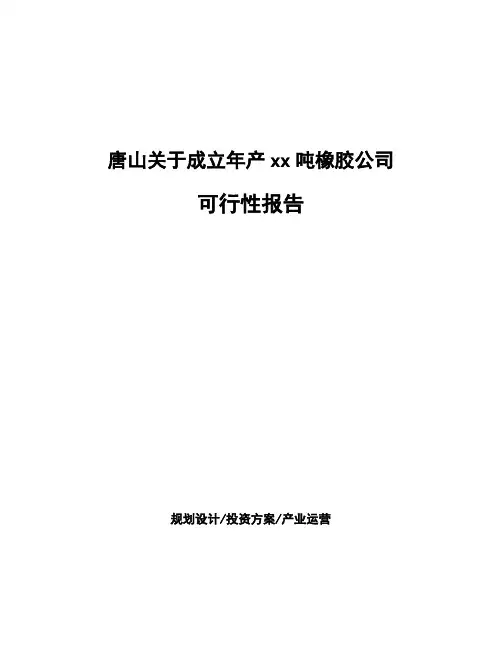 唐山关于成立年产xx吨橡胶公司可行性报告
