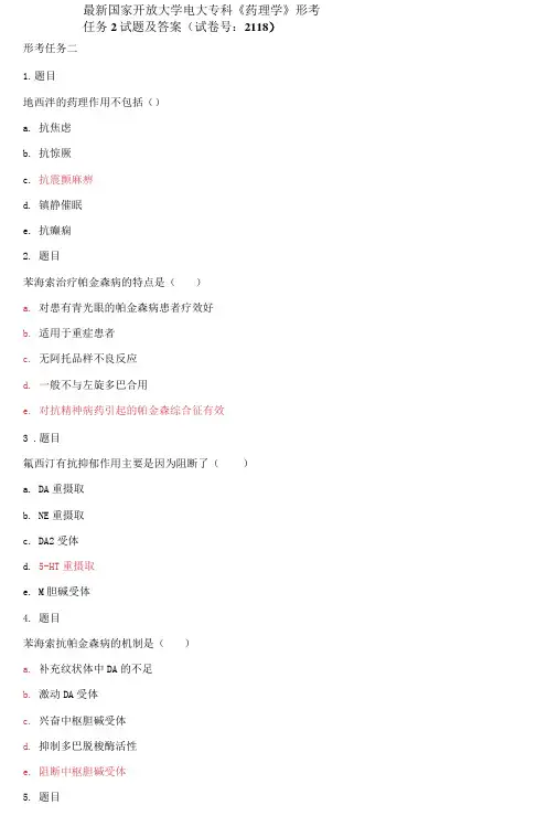 精选国家开放大学电大专科《药理学》形考任务2试题及答案(2118)