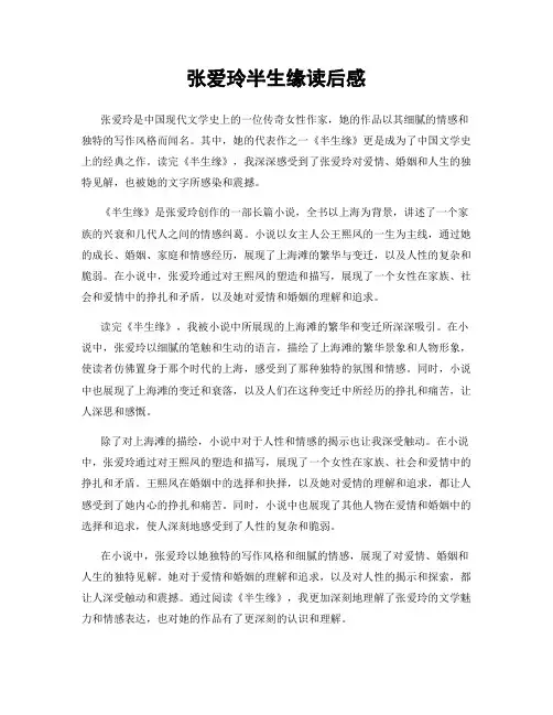 张爱玲半生缘读后感