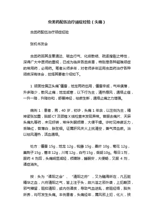 虫类药配伍治疗顽症经验（头痛）