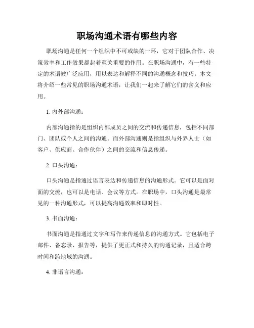 职场沟通术语有哪些内容