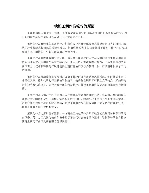 浅析王朔作品流行的原因