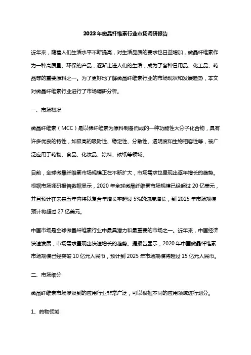 2023年微晶纤维素行业市场调研报告