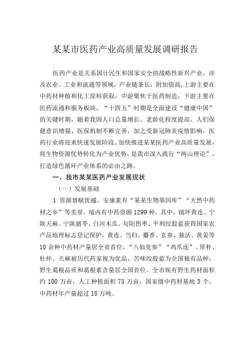 某某市医药产业高质量发展调研报告