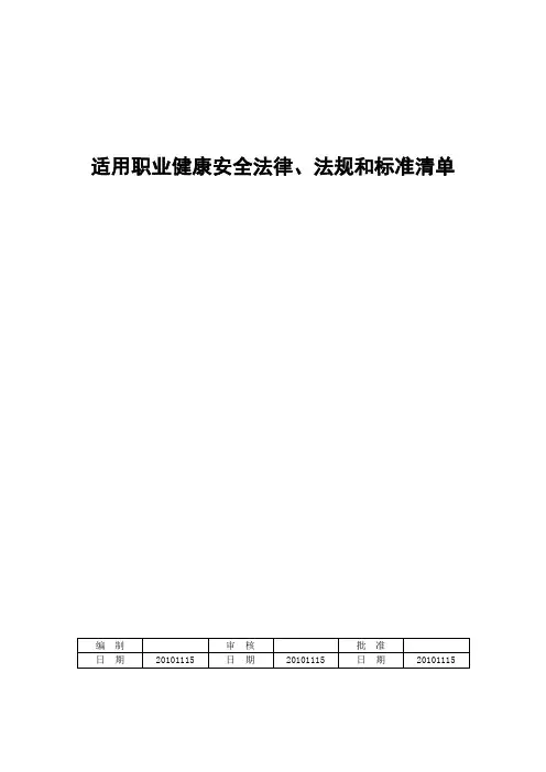 (安全生产)武冷职业健康安全标准目录全发
