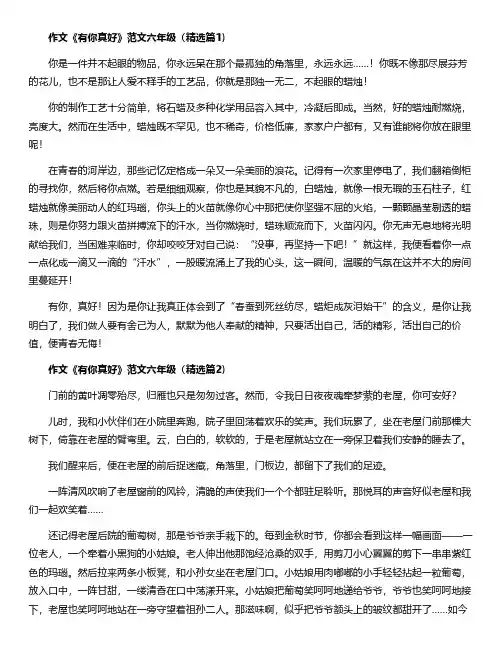 作文《有你真好》范文六年级15篇