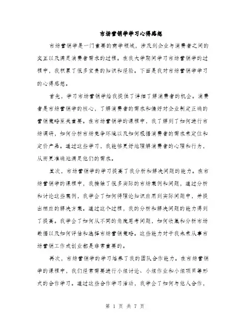 市场营销学学习心得感想