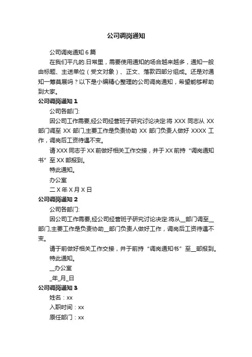公司调岗通知6篇