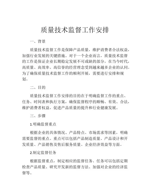 质量技术监督工作安排