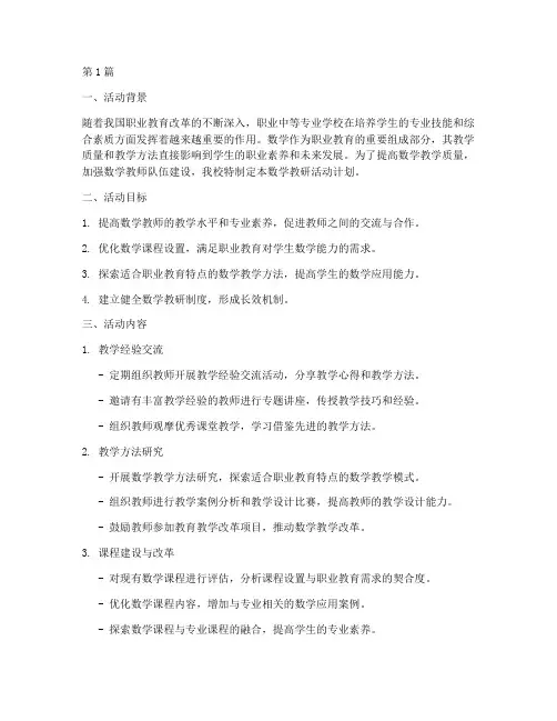 职中数学教研活动计划(3篇)