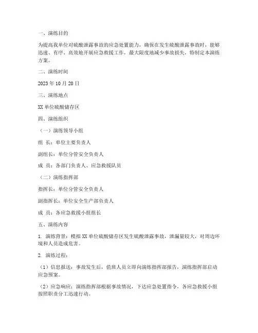 硫酸泄露应急救援演练方案