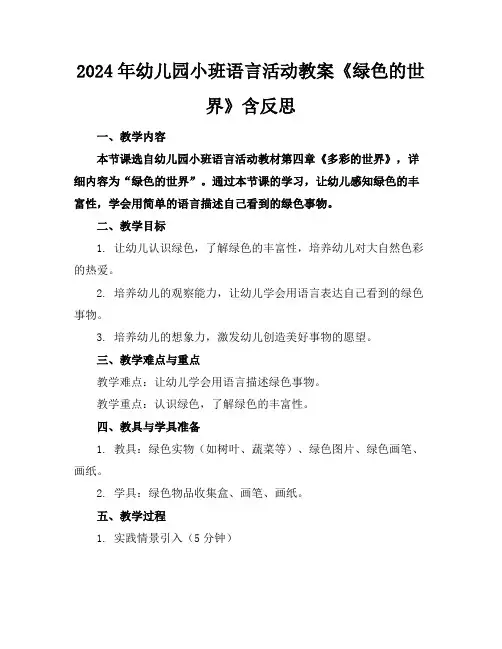 2024年幼儿园小班语言活动教案《绿色的世界》含反思
