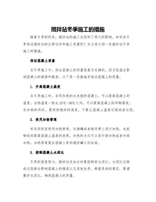搅拌站冬季施工的措施
