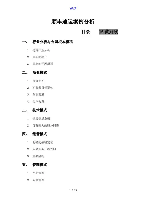 顺丰速运案例分析报告