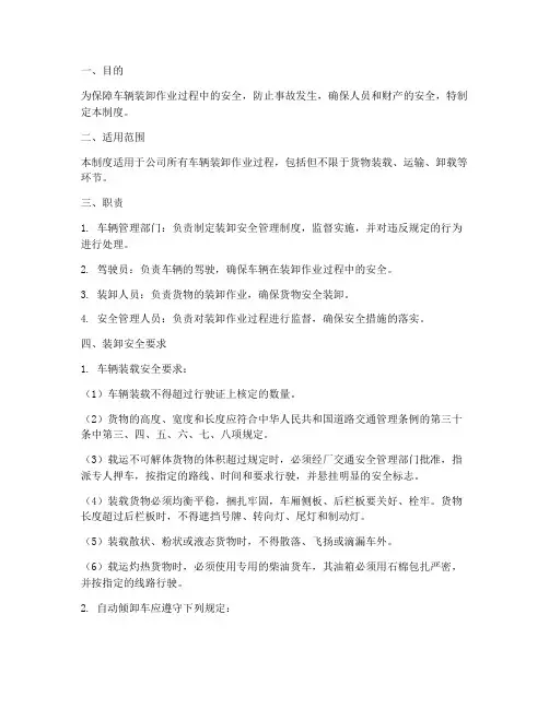 关于车辆装卸安全管理制度