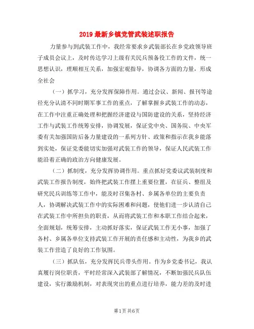 2019最新乡镇党管武装述职报告(3篇)