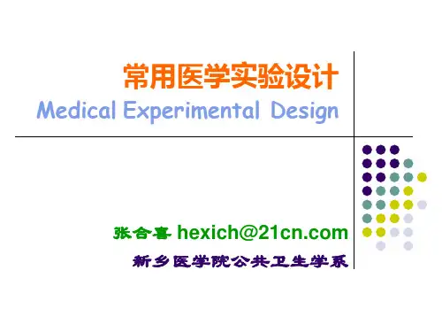 常用医学实验设计