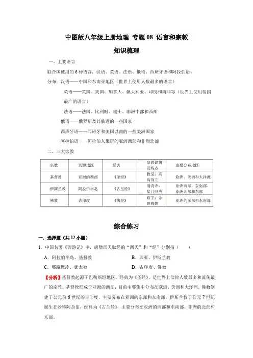 中图版八年级上册地理期末综合复习专题08 语言和宗教(解析版)