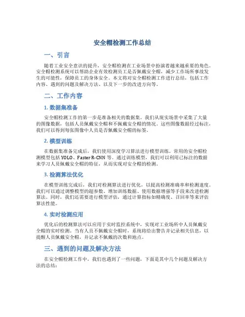 安全帽检测工作总结