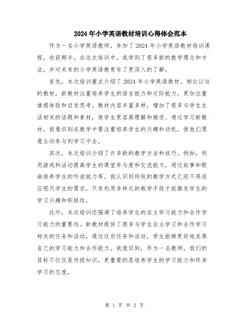 2024年小学英语教材培训心得体会范本