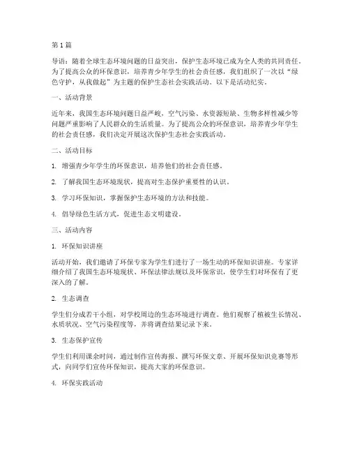 保护生态社会实践活动(3篇)