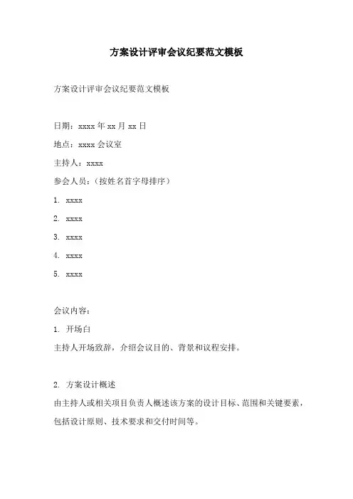 方案设计评审会议纪要范文模板