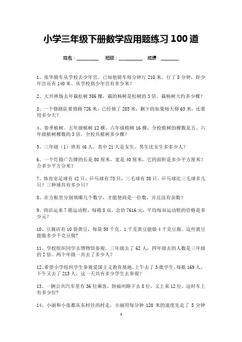 小学三年级下册数学应用题练习大全100道(打印版)