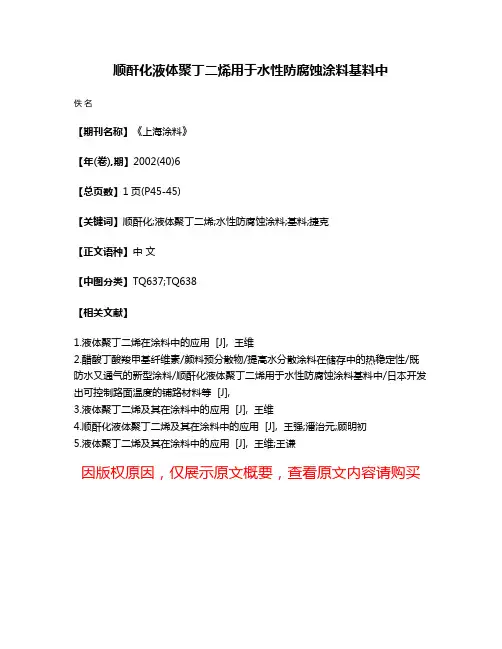 顺酐化液体聚丁二烯用于水性防腐蚀涂料基料中