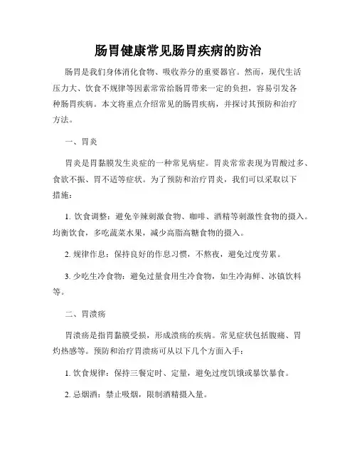 肠胃健康常见肠胃疾病的防治