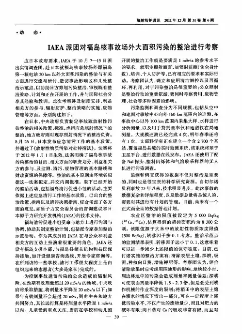 IAEA派团对福岛核事故场外大面积污染的整治进行考察