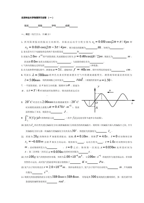 最新北京林业大学《大学物理2》试卷及答案(共八套)名师精编资料